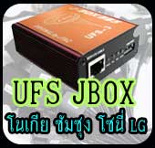 UFS JBOX แฟลต ซ่อม อัพไทย